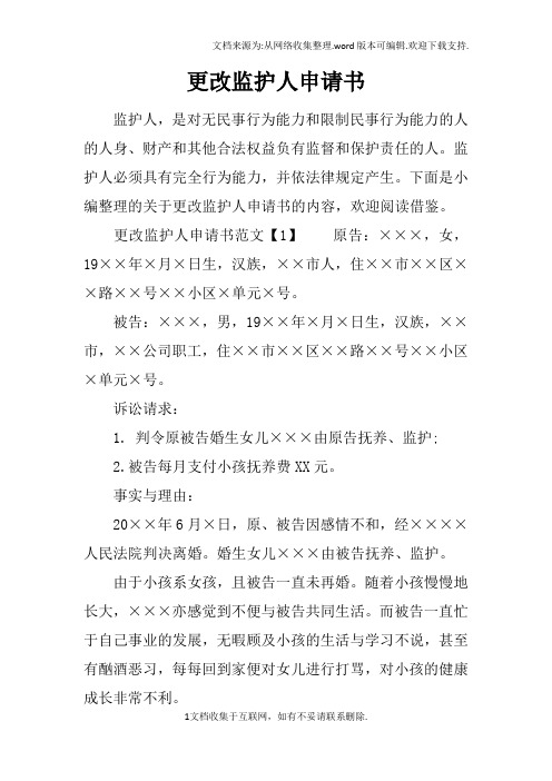 更改监护人申请书