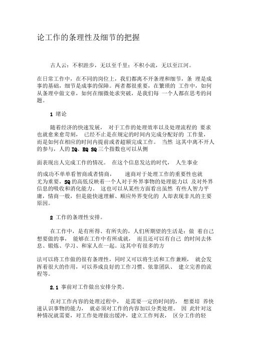 论工作的条理性及细节的把握-最新年文档