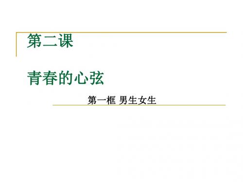 《道德与法治》第一单元 第二课 青春的心弦