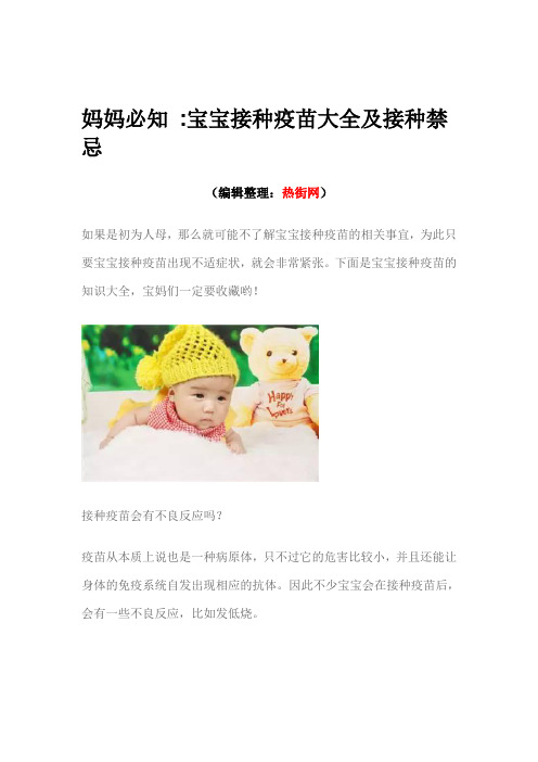 妈妈必知 宝宝接种疫苗大全及接种禁忌