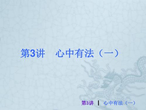 (新课标)中考政治最后冲刺练 第3讲 心中有法(一)(基础把关+中考点金+典题训练)课件 新人教版