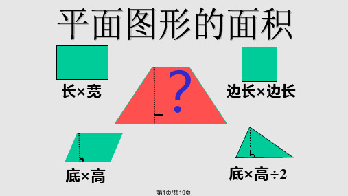 梯形的面积PPTPPT课件