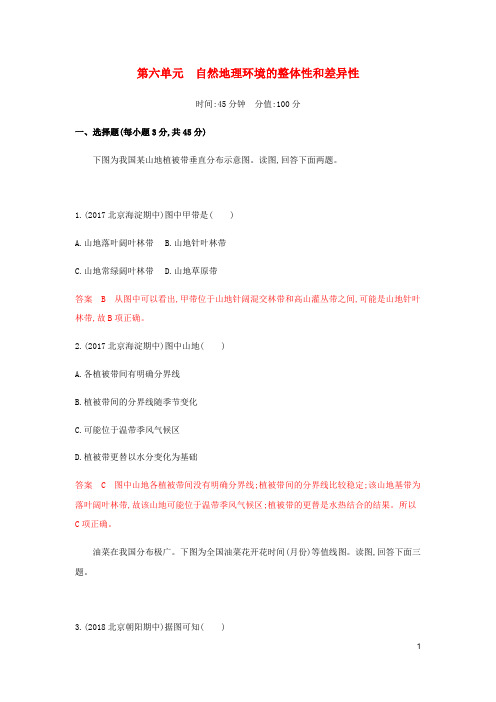 高考地理总复习第六单元自然地理环境的整体性和差异性单元闯关检测