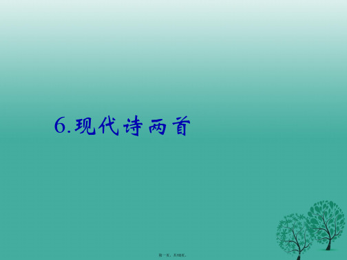 八年级语文下册第二单元6《现代诗两首》课件(新版)语文版