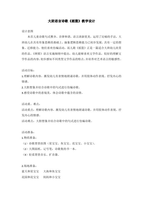 幼儿园大班语言《摇篮》教案