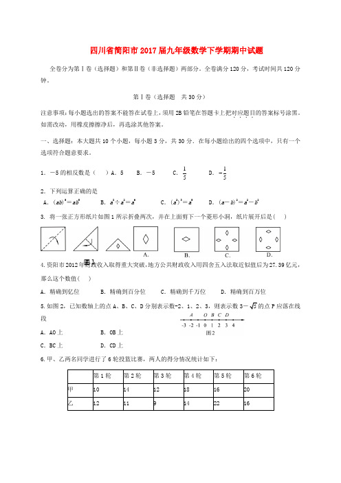 四川省简阳市2017届九年级数学下学期期中试题