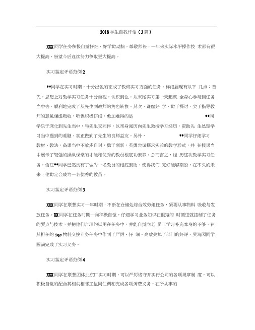 2018学生自我评语(3篇)