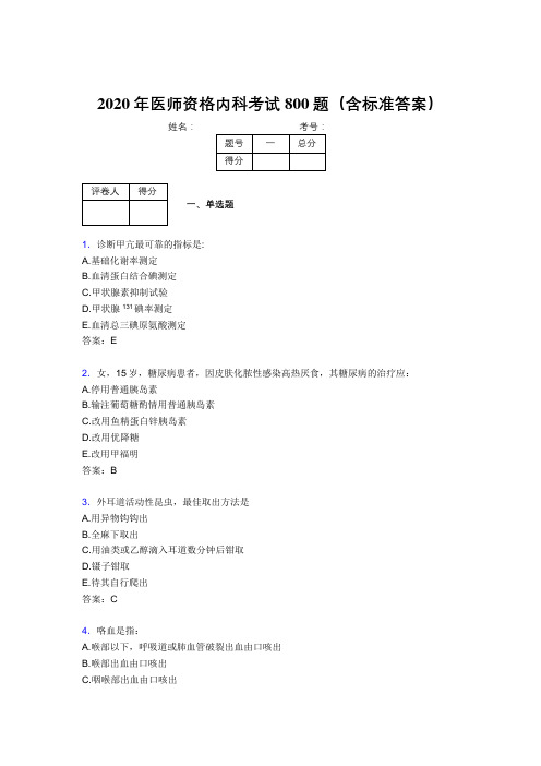 精编新版2020年医师定期考核内科医生考试题库800题(含标准答案)