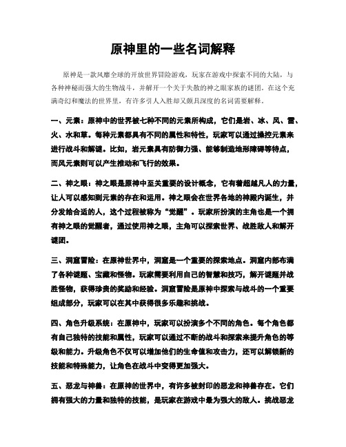 原神里的一些名词解释