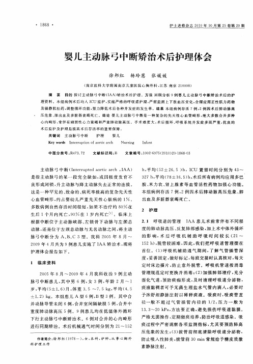 婴儿主动脉弓中断矫治术后护理体会