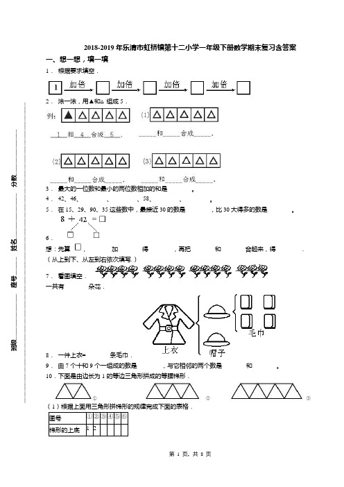 2018-2019年乐清市虹桥镇第十二小学一年级下册数学期末复习含答案
