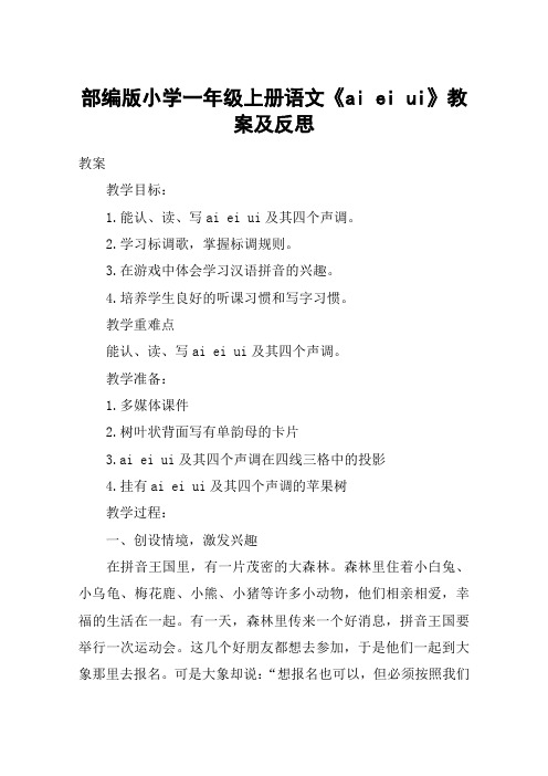 部编版小学一年级上册语文《ai ei ui》教案及反思