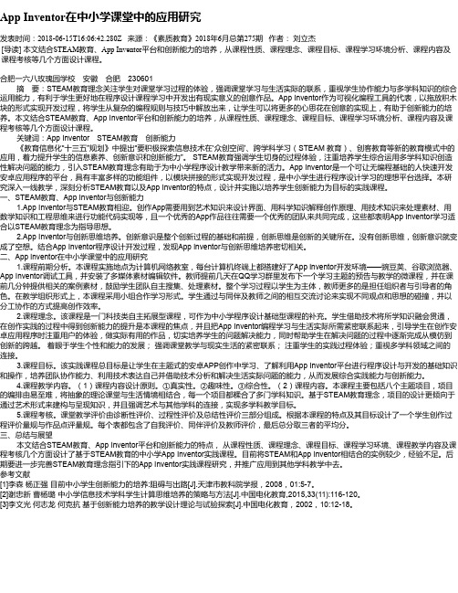 App Inventor在中小学课堂中的应用研究