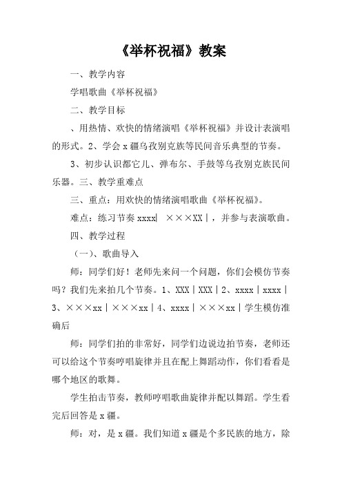 《举杯祝福》教案