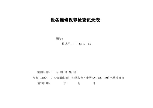 设备维修保养检查记录表