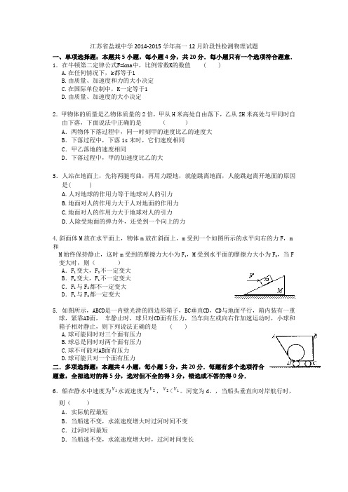 江苏省盐城中学2014-2015学年高一12月阶段性检测物理试题