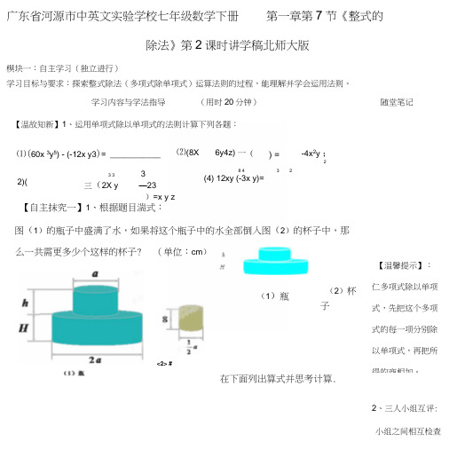 七年级数学下册第一章第7节《整式的除法》第2课时讲学稿(无答案)北师大版.docx