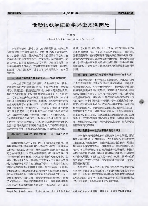 活动化教学使数学课堂充满阳光