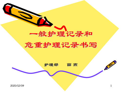 一般护理记录和危重护理记录书写PPT教学课件