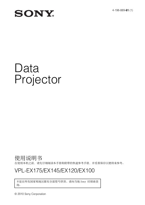 SONY VPL-EX175_EX145_EX120_EX100数据投影机(中文)说明书
