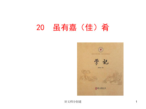 2020新课标改编版初中语文多媒体教学课件：20  虽有佳肴(人教版七年级上)_1-5