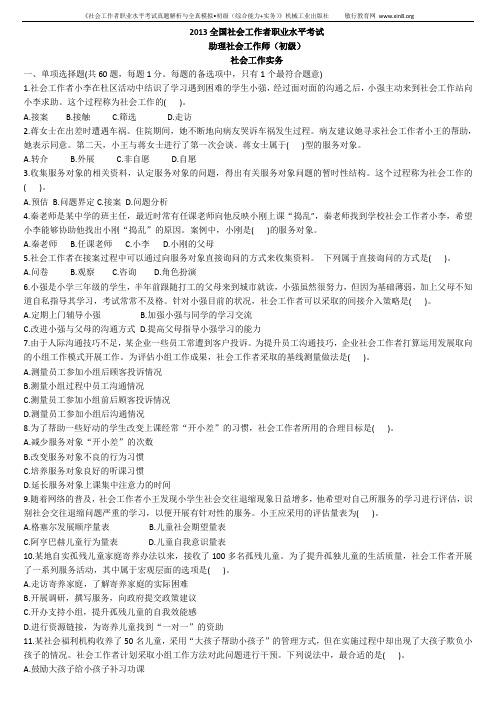 2013年初级社会工作实务考试真题及答案与解析