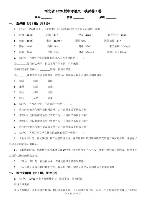 河北省2020版中考语文一模试卷B卷
