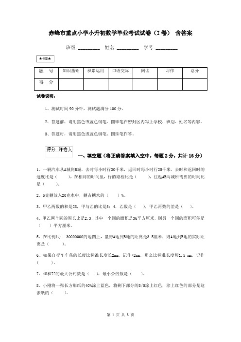 赤峰市重点小学小升初数学毕业考试试卷(I卷) 含答案