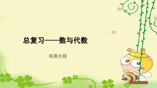 《总复习数与代数简易方程》示范公开课教学课件【青岛版小学五年级数学上册】