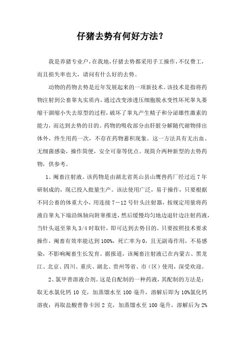 仔猪去势有何好方法？