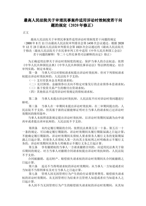 6.关于审理民事案件适用诉讼时效制度若干问题的规定(2020年修正) 