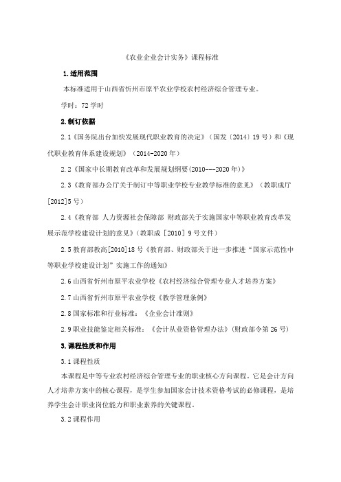 1《农业企业会计实务》课程标准1.2