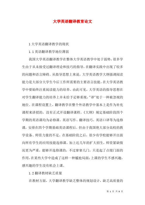 大学英语翻译教育论文