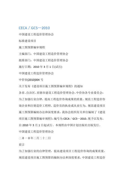 完整版建设项目施工图预算编审规程CECA／GC52010