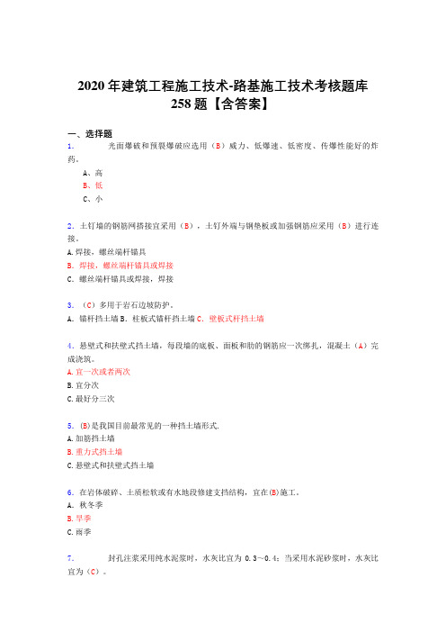 精选2020年建筑工程施公路基施工技术完整复习题库258题(含标准答案)