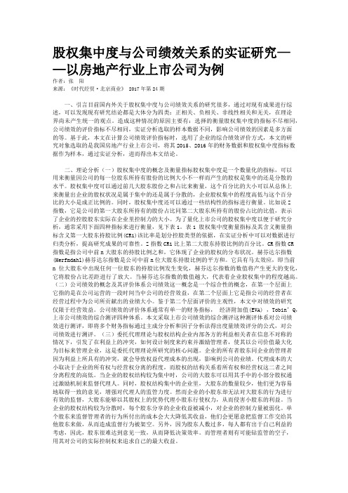 股权集中度与公司绩效关系的实证研究——以房地产行业上市公司为例