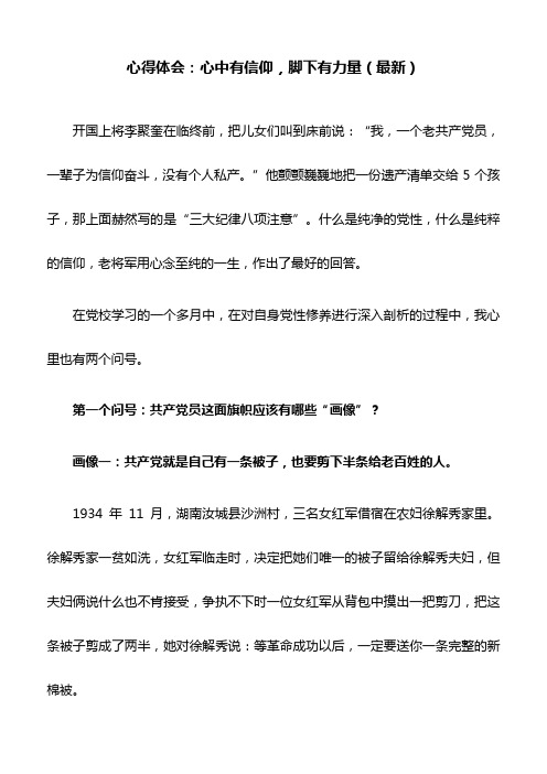 心得体会：心中有信仰,脚下有力量(最新)