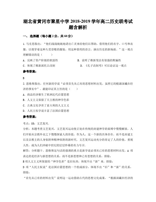 湖北省黄冈市聚星中学2018-2019学年高二历史联考试题含解析