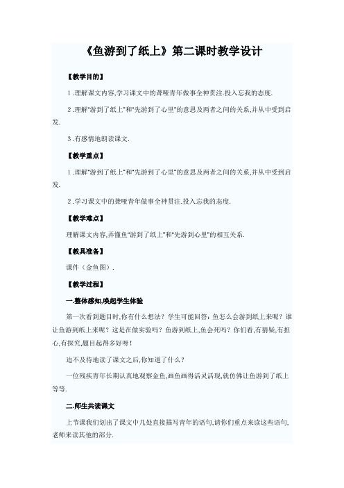 部编人教版四年级语文下册精品教案《鱼游到了纸上》