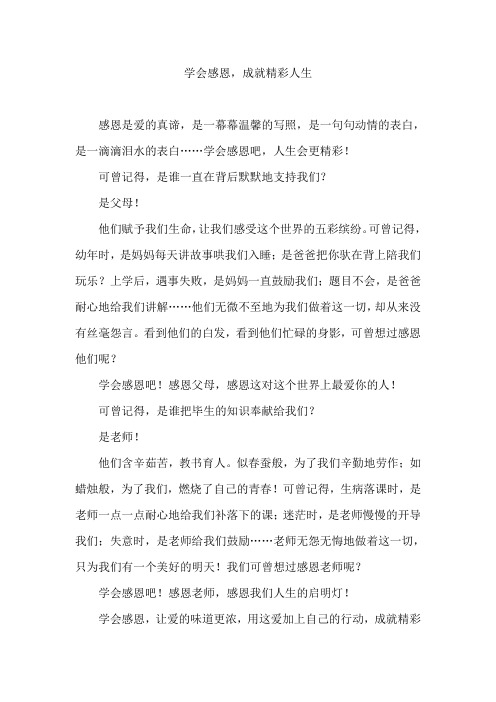 学会感恩 成就精彩人生