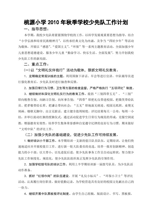 桃源小学2010年秋季学校少先队工作计划