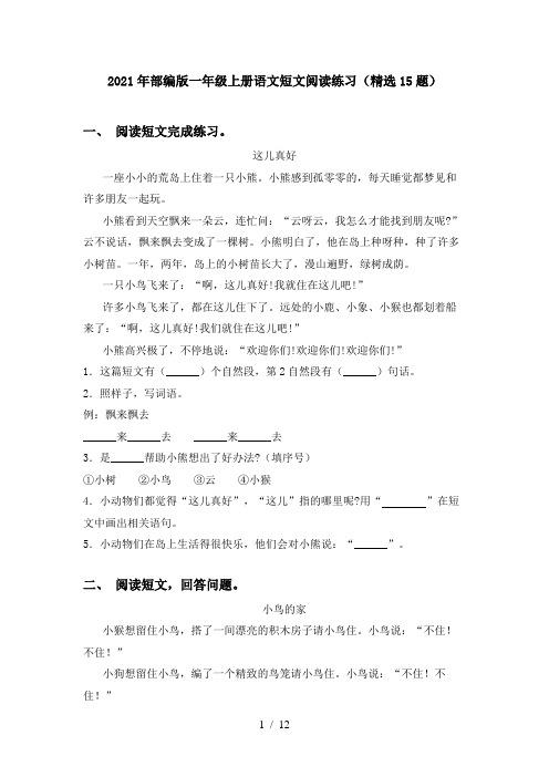 2021年部编版一年级上册语文短文阅读练习(精选15题)