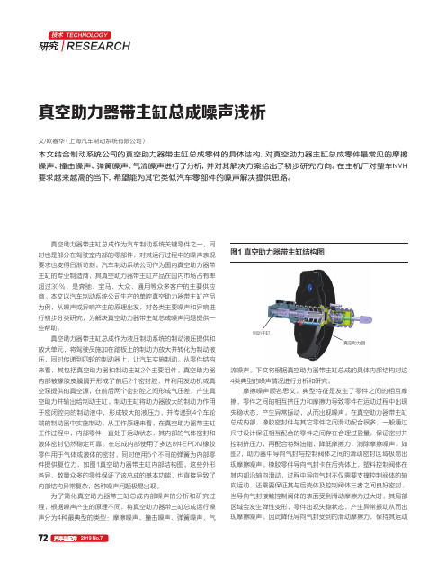 真空助力器带主缸总成噪声浅析