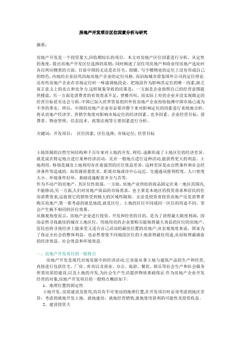 房地产开发项目区位因素分析与研究
