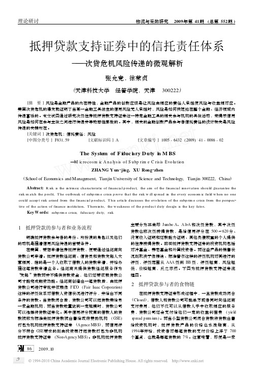 抵押贷款支持证券中的信托责任体系_次贷危机风险传递的微观解析