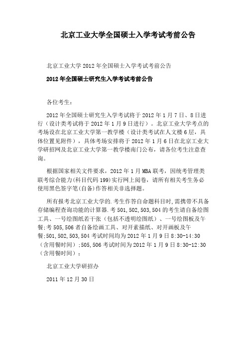 北京工业大学全国硕士入学考试考前公告
