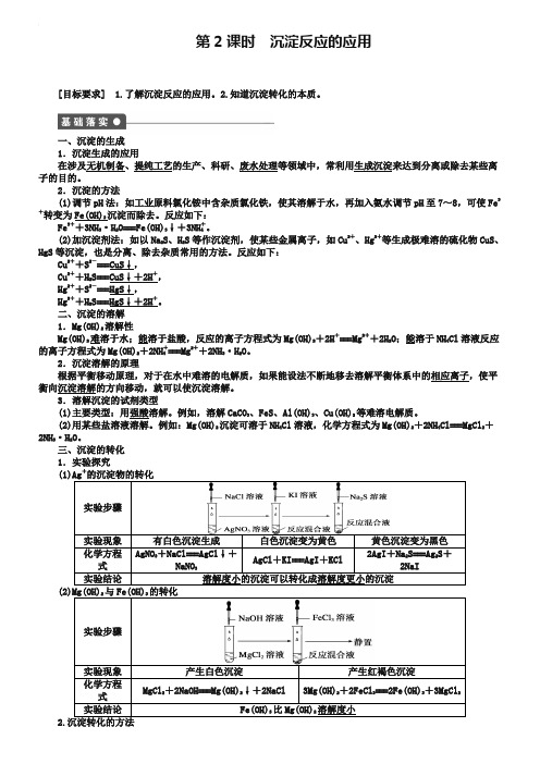 (人教版)化学选修四：3.3.4.2《沉淀反应的应用》学案(1)