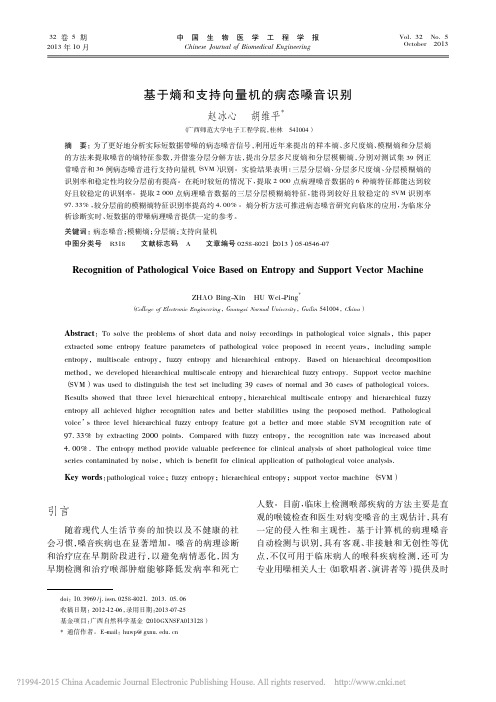 基于熵和支持向量机的病态嗓音识别_赵冰心