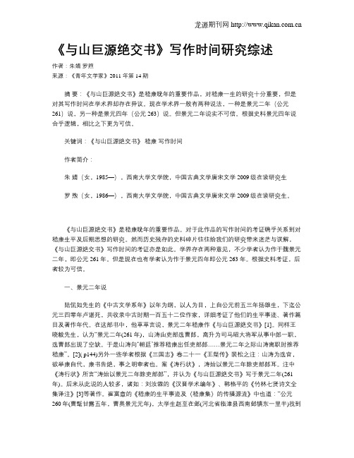 《与山巨源绝交书》写作时间研究综述