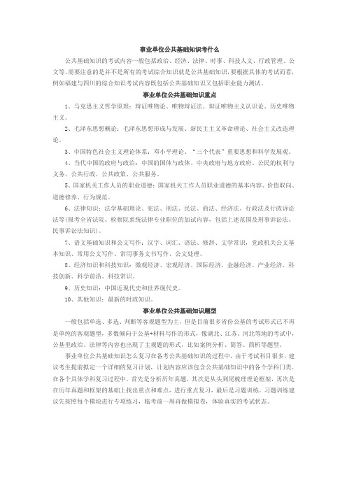 事业单位公共基础知识考什么
